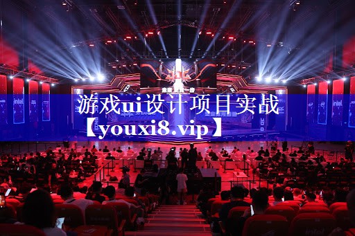 游戏ui设计项目实战 游戏ui设计项目实战