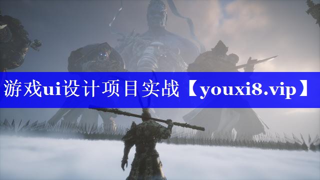 游戏ui设计项目实战 游戏ui设计项目实战