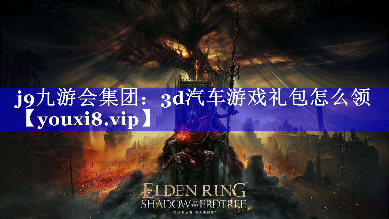 3d汽车游戏礼包怎么领 3d汽车游戏礼包怎么领
