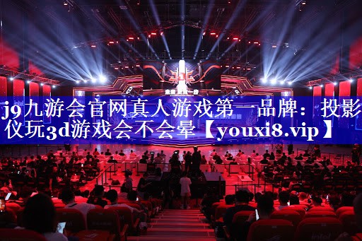 投影仪玩3d游戏会不会晕 投影仪玩3d游戏会不会晕