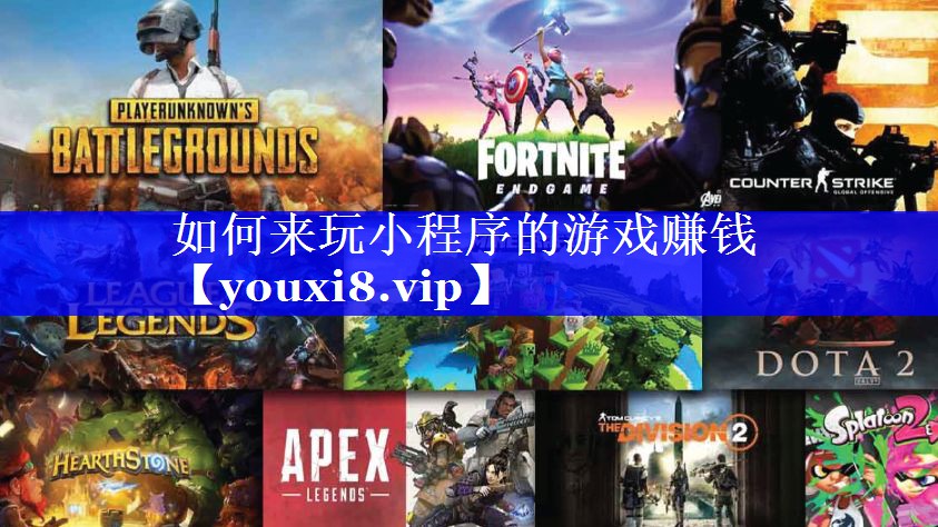 如何来玩小程序的游戏赚钱 如何来玩小程序的游戏赚钱