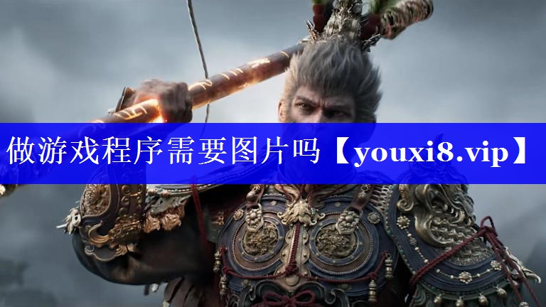 做游戏程序需要图片吗 做游戏程序需要图片吗