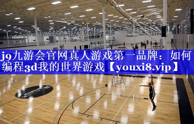 如何编程3d我的世界游戏 如何编程3d我的世界游戏