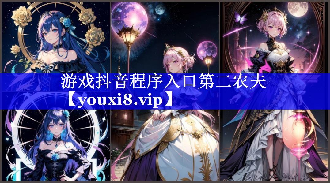 游戏抖音程序入口第二农夫 游戏抖音程序入口第二农夫