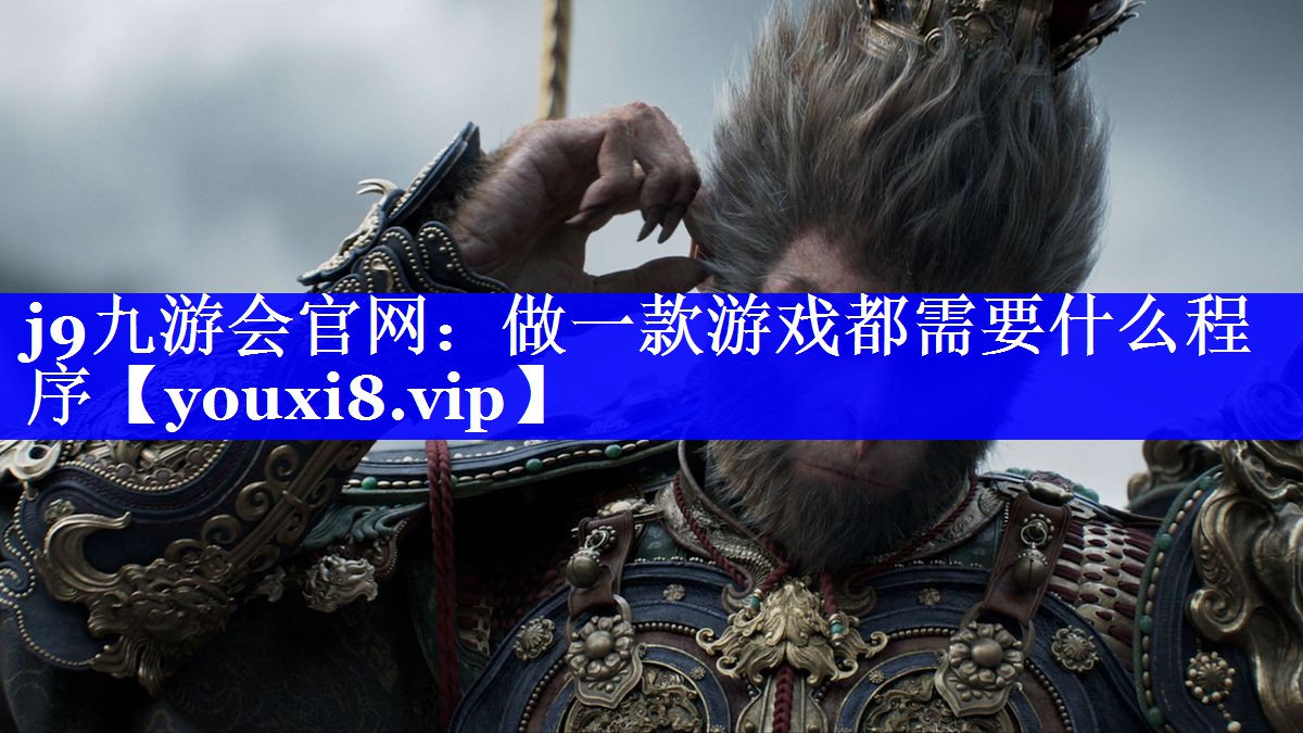 做一款游戏都需要什么程序 做一款游戏都需要什么程序