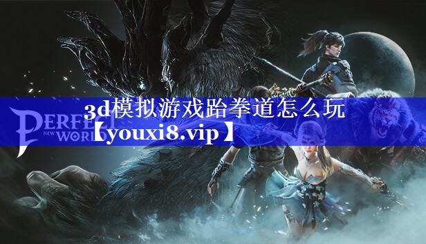 3d模拟游戏跆拳道怎么玩 3d模拟游戏跆拳道怎么玩