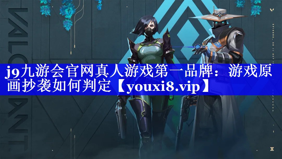 游戏原画抄袭如何判定 游戏原画抄袭如何判定