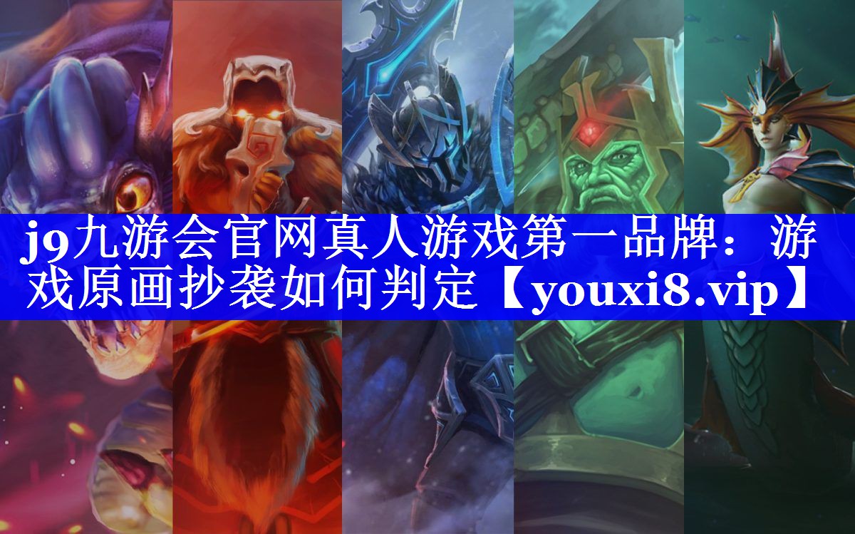 游戏原画抄袭如何判定 游戏原画抄袭如何判定