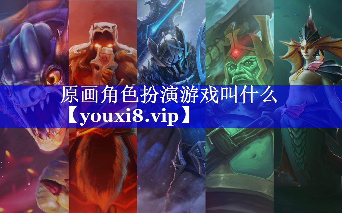 原画角色扮演游戏叫什么 原画角色扮演游戏叫什么