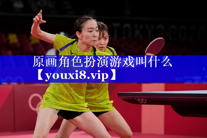 原画角色扮演游戏叫什么 原画角色扮演游戏叫什么