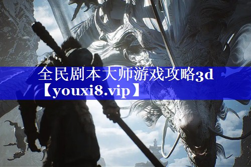 全民剧本大师游戏攻略3d 全民剧本大师游戏攻略3d