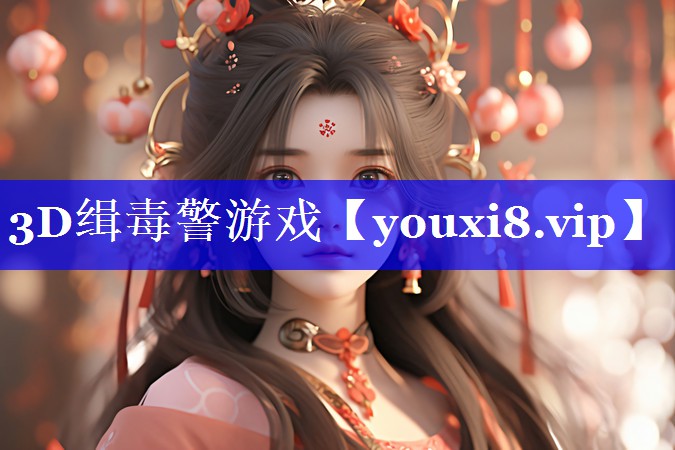 3D缉毒警游戏