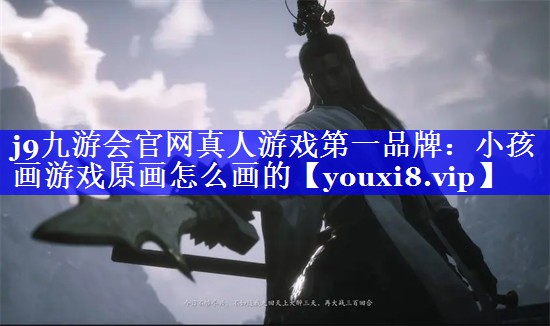 小孩画游戏原画怎么画的 小孩画游戏原画怎么画的