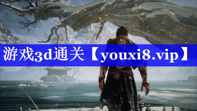 游戏3d通关 游戏3d通关