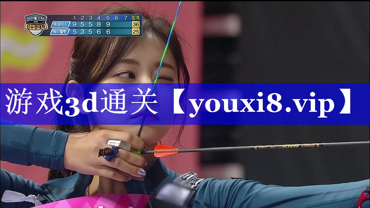 游戏3d通关 游戏3d通关