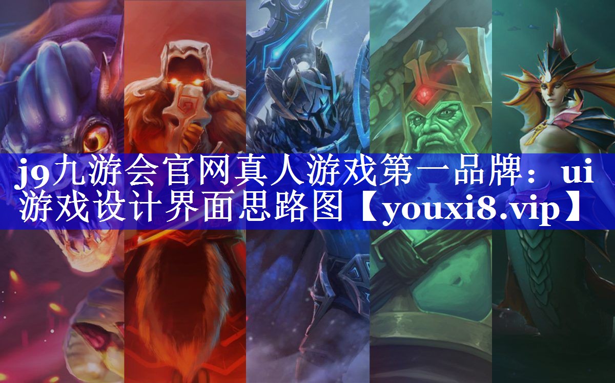 ui游戏设计界面思路图 ui游戏设计界面思路图