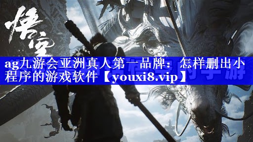 怎样删出小程序的游戏软件 怎样删出小程序的游戏软件