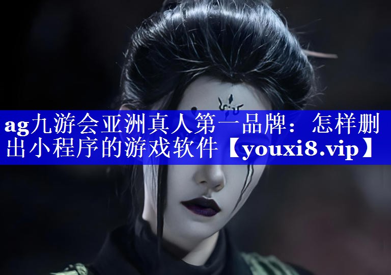 怎样删出小程序的游戏软件 怎样删出小程序的游戏软件