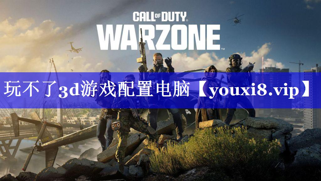 玩不了3d游戏配置电脑 玩不了3d游戏配置电脑