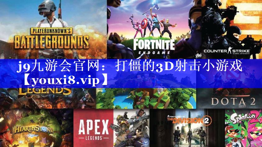 打僵的3D射击小游戏 打僵的3D射击小游戏