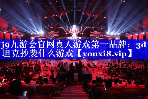 3d坦克抄袭什么游戏 3d坦克抄袭什么游戏