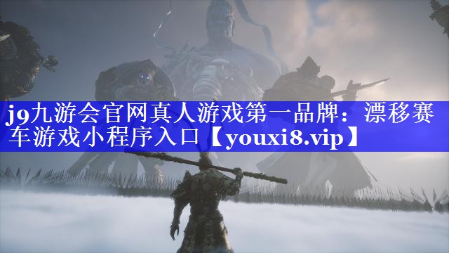 漂移赛车游戏小程序入口 漂移赛车游戏小程序入口