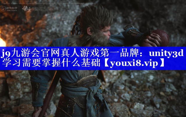 unity3d学习需要掌握什么基础 unity3d学习需要掌握什么基础
