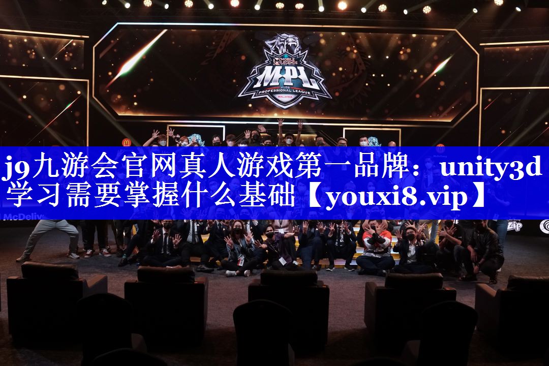 unity3d学习需要掌握什么基础 unity3d学习需要掌握什么基础