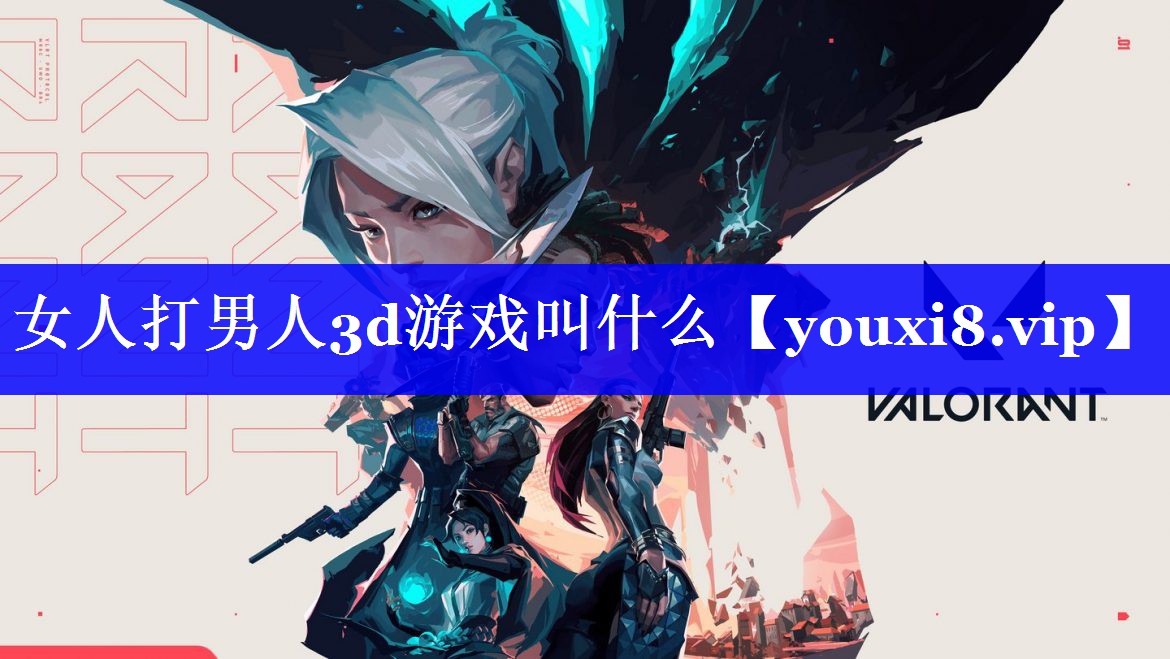 女人打男人3d游戏叫什么 女人打男人3d游戏叫什么