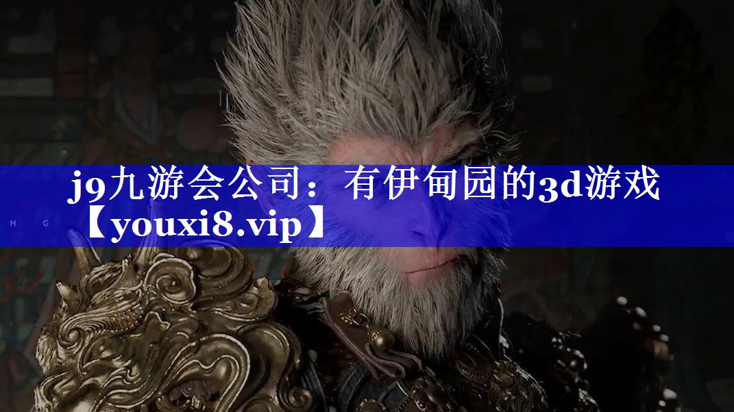有伊甸园的3d游戏 有伊甸园的3d游戏