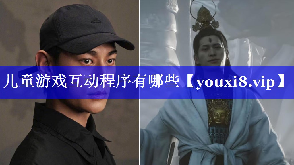 儿童游戏互动程序有哪些 儿童游戏互动程序有哪些