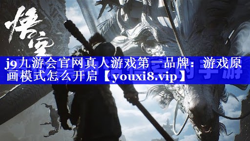 游戏原画模式怎么开启