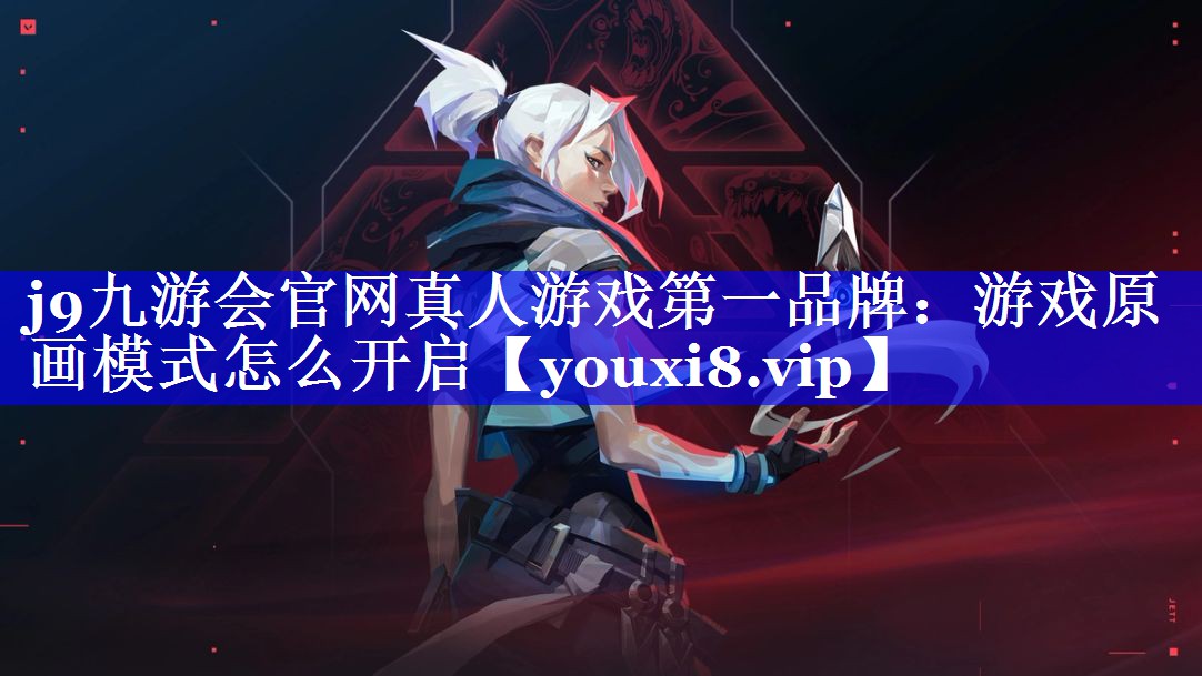 游戏原画模式怎么开启
