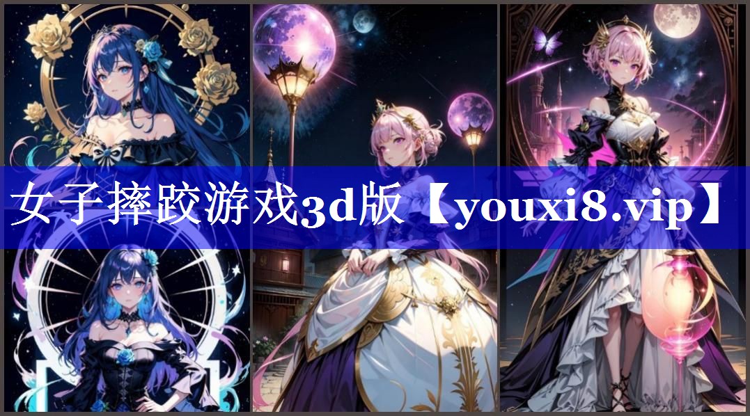 女子摔跤游戏3d版 女子摔跤游戏3d版