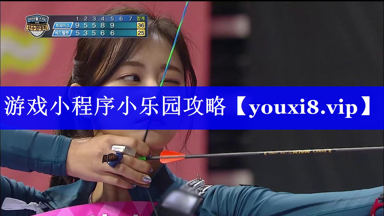 游戏小程序小乐园攻略 游戏小程序小乐园攻略