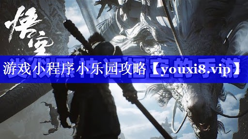 游戏小程序小乐园攻略 游戏小程序小乐园攻略
