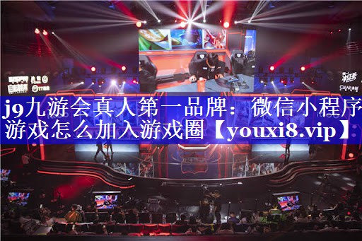微信小程序游戏怎么加入游戏圈 微信小程序游戏怎么加入游戏圈