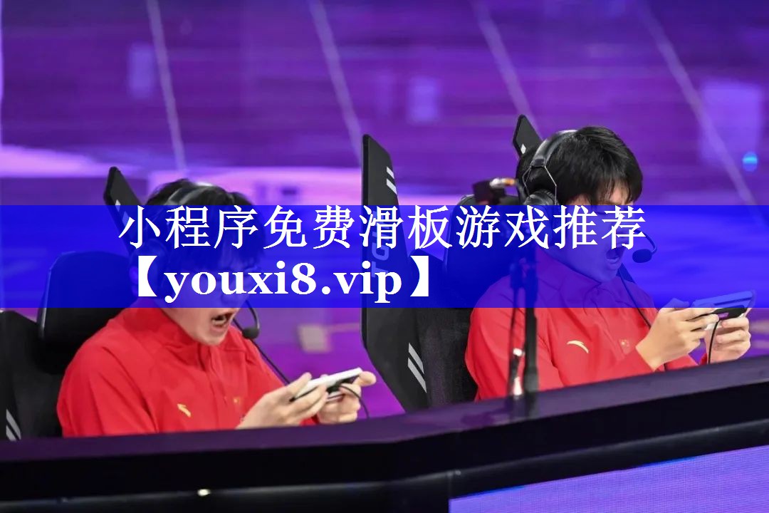小程序免费滑板游戏推荐 小程序免费滑板游戏推荐