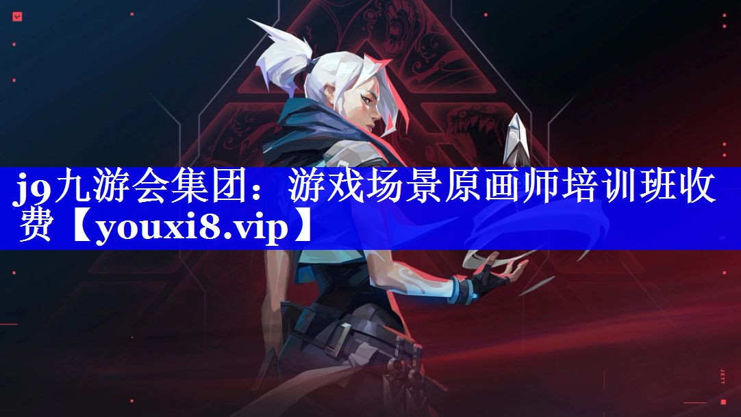 游戏场景原画师培训班收费 游戏场景原画师培训班收费