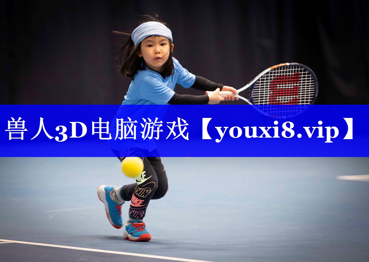 兽人3D电脑游戏 兽人3D电脑游戏