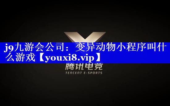 变异动物小程序叫什么游戏