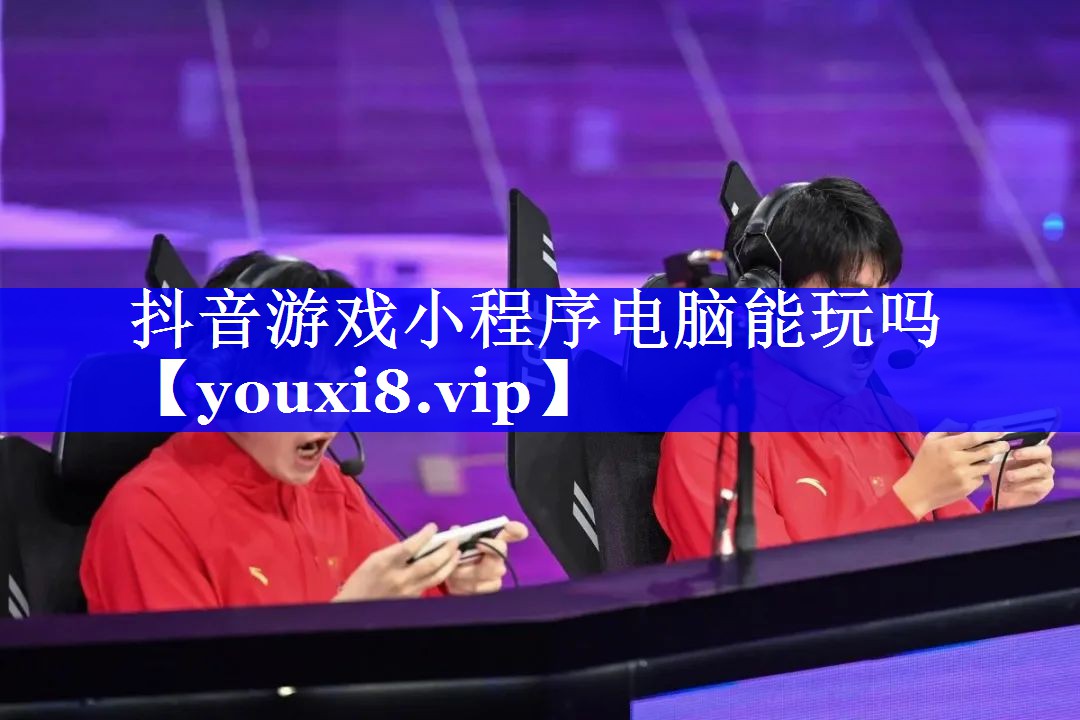 抖音游戏小程序电脑能玩吗