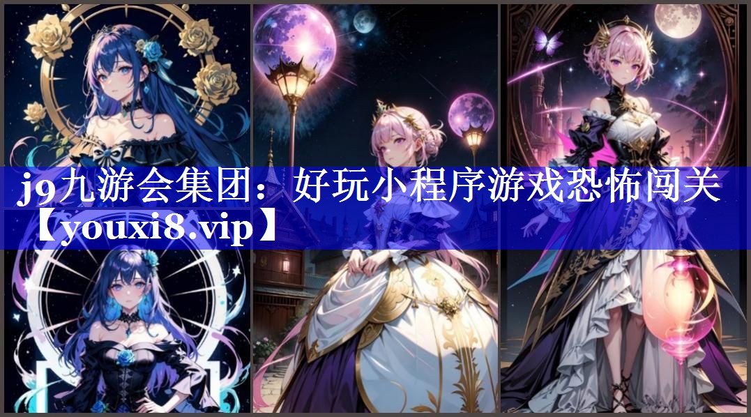 好玩小程序游戏恐怖闯关