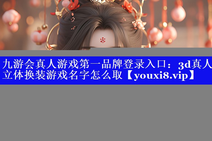 3d真人立体换装游戏名字怎么取