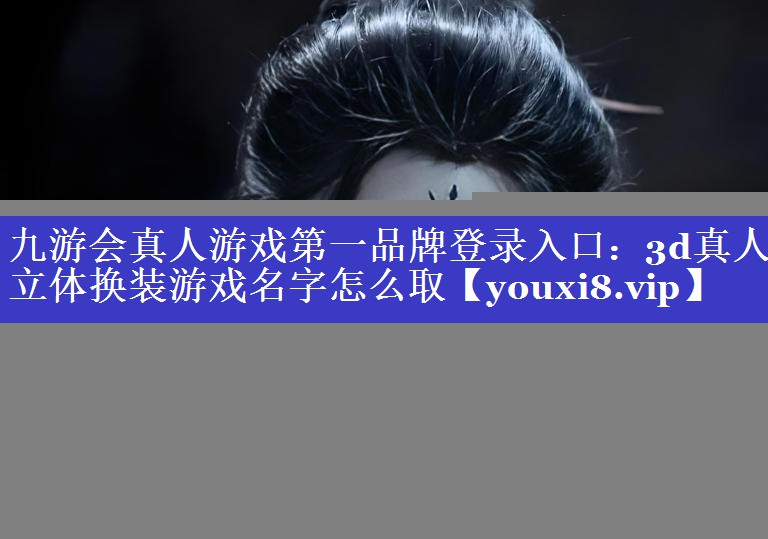 3d真人立体换装游戏名字怎么取