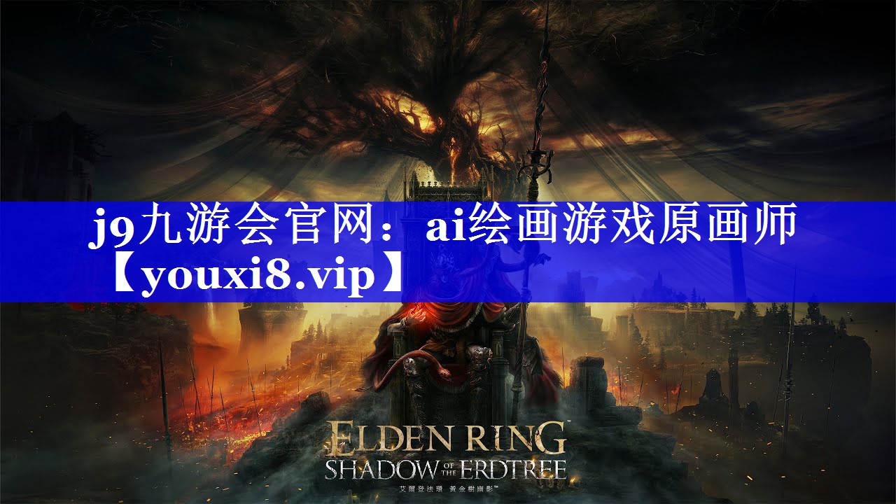 ai绘画游戏原画师