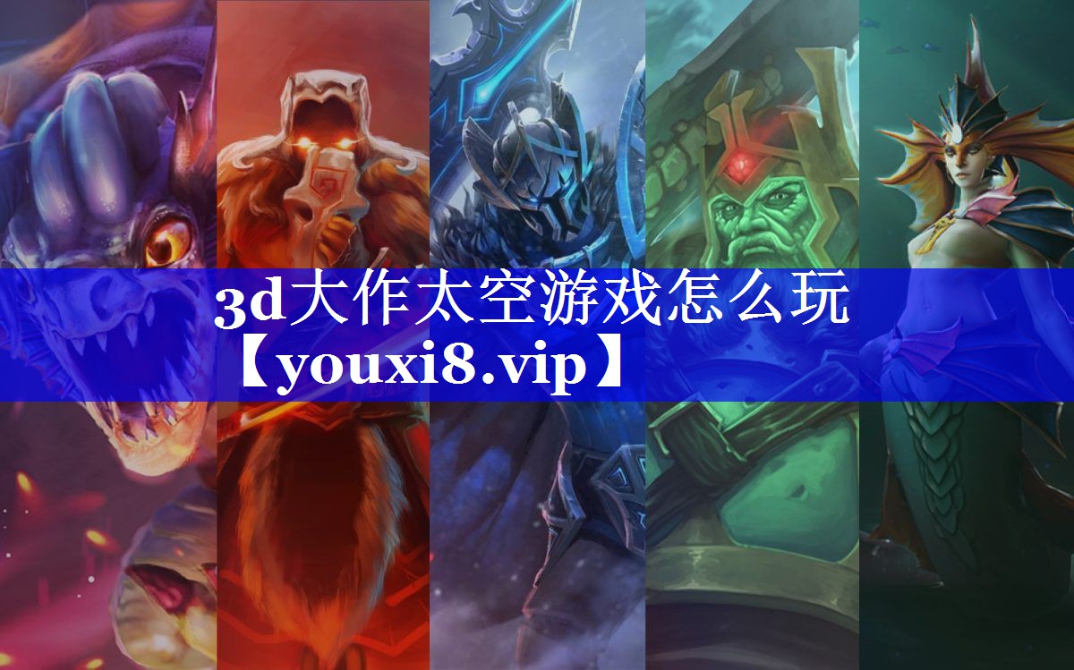 3d大作太空游戏怎么玩 3d大作太空游戏怎么玩