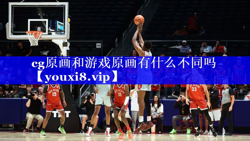 cg原画和游戏原画有什么不同吗