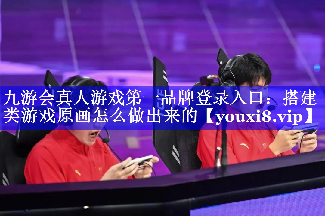搭建类游戏原画怎么做出来的