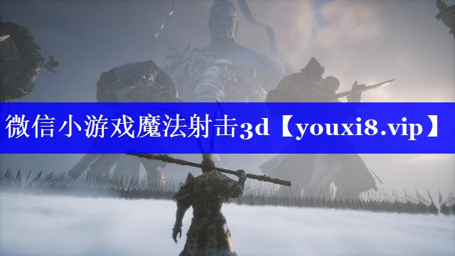 微信小游戏魔法射击3d 微信小游戏魔法射击3d
